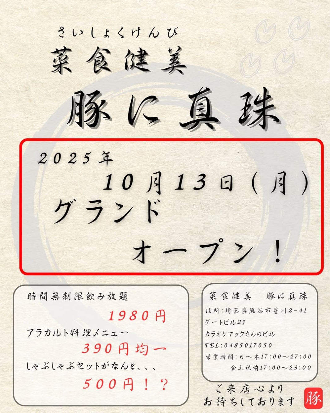 オープンチラシ