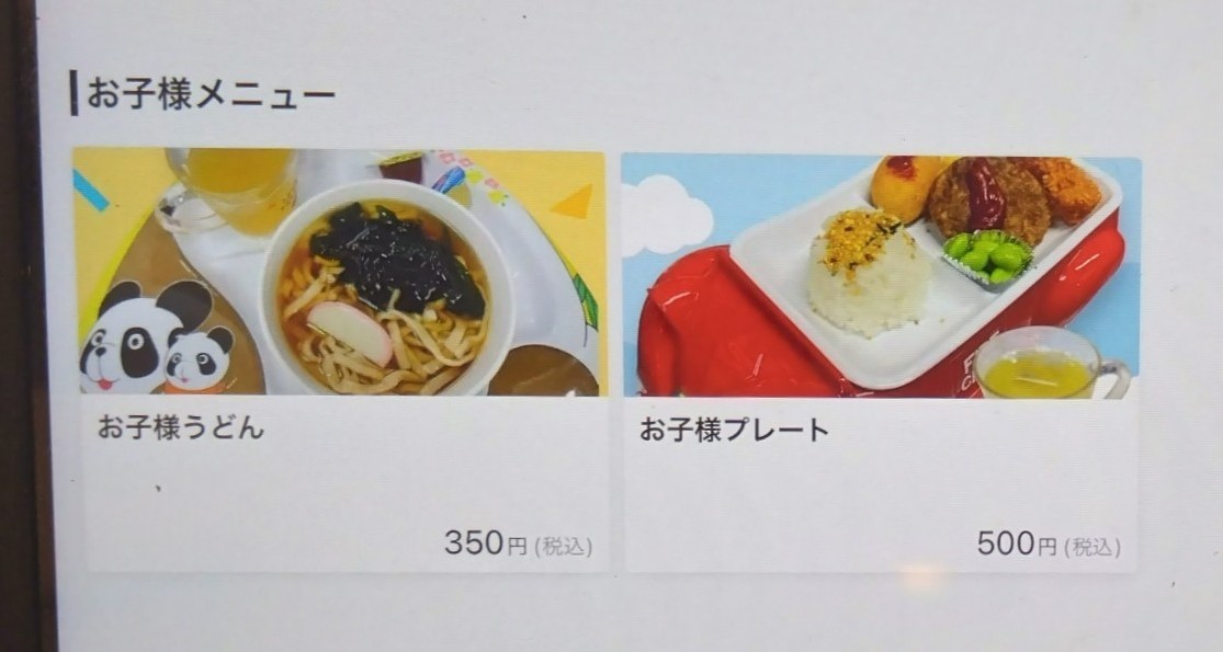 お子様メニュー
