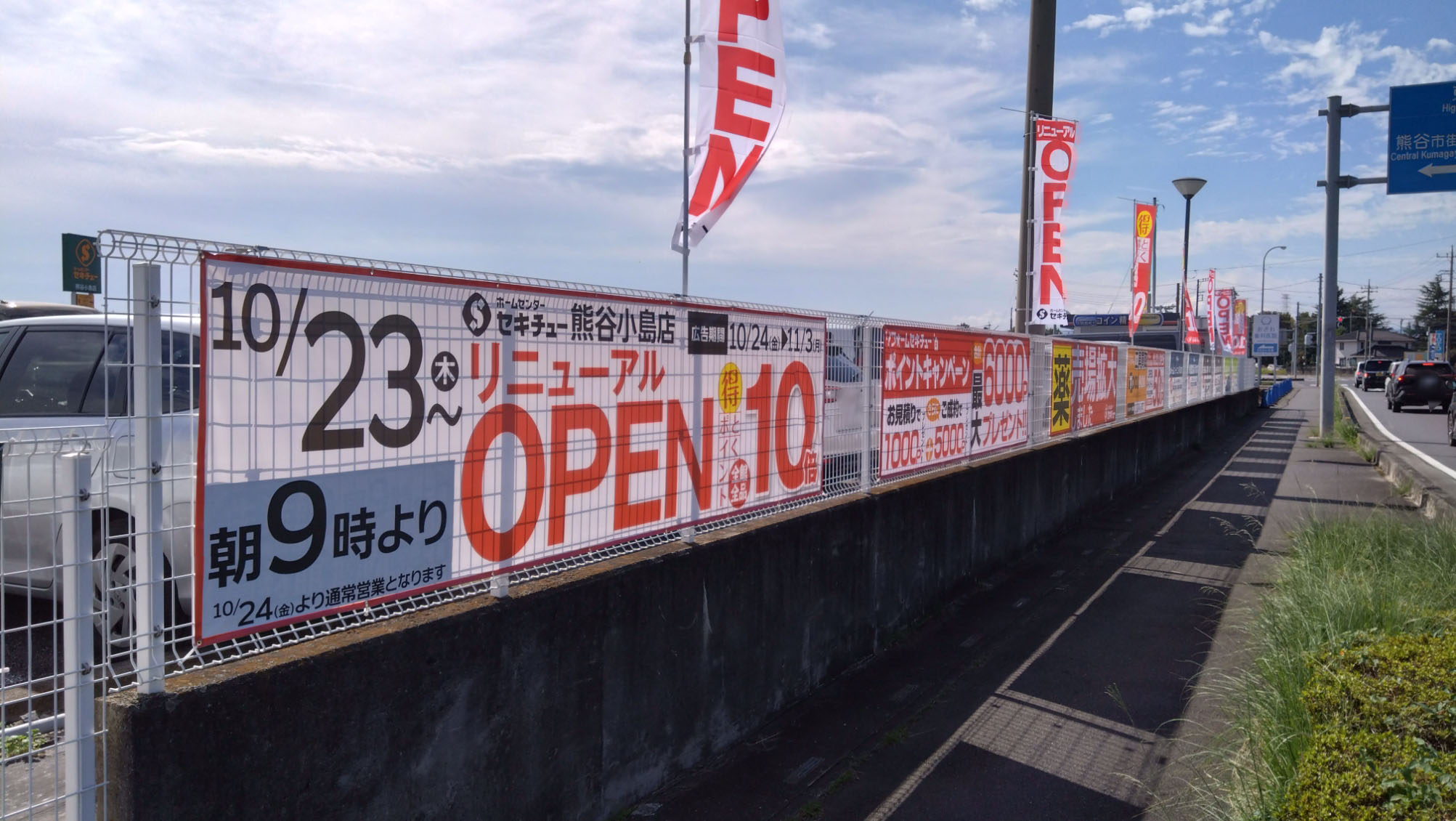 リニューアルオープンの横断幕