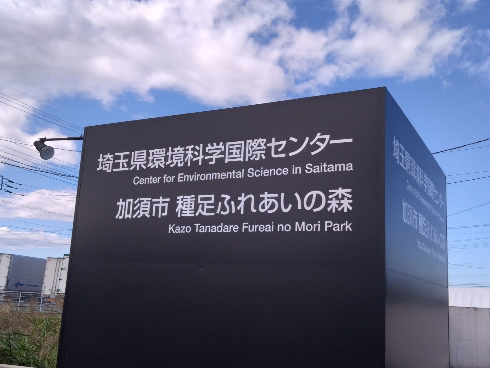 埼玉県環境科学国際センターの外観