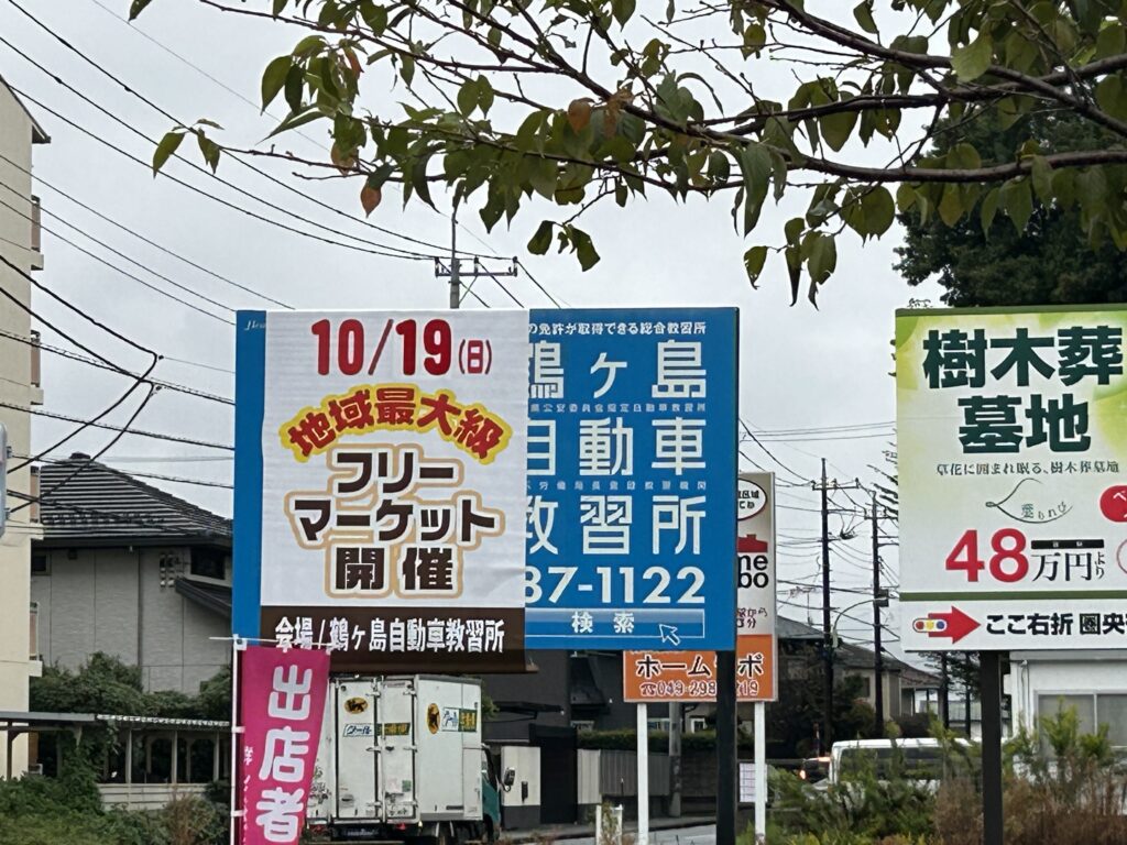 フリーマーケットの看板