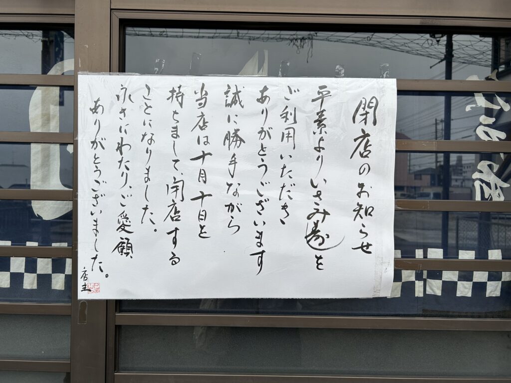 いさみ寿司の閉店のお知らせ