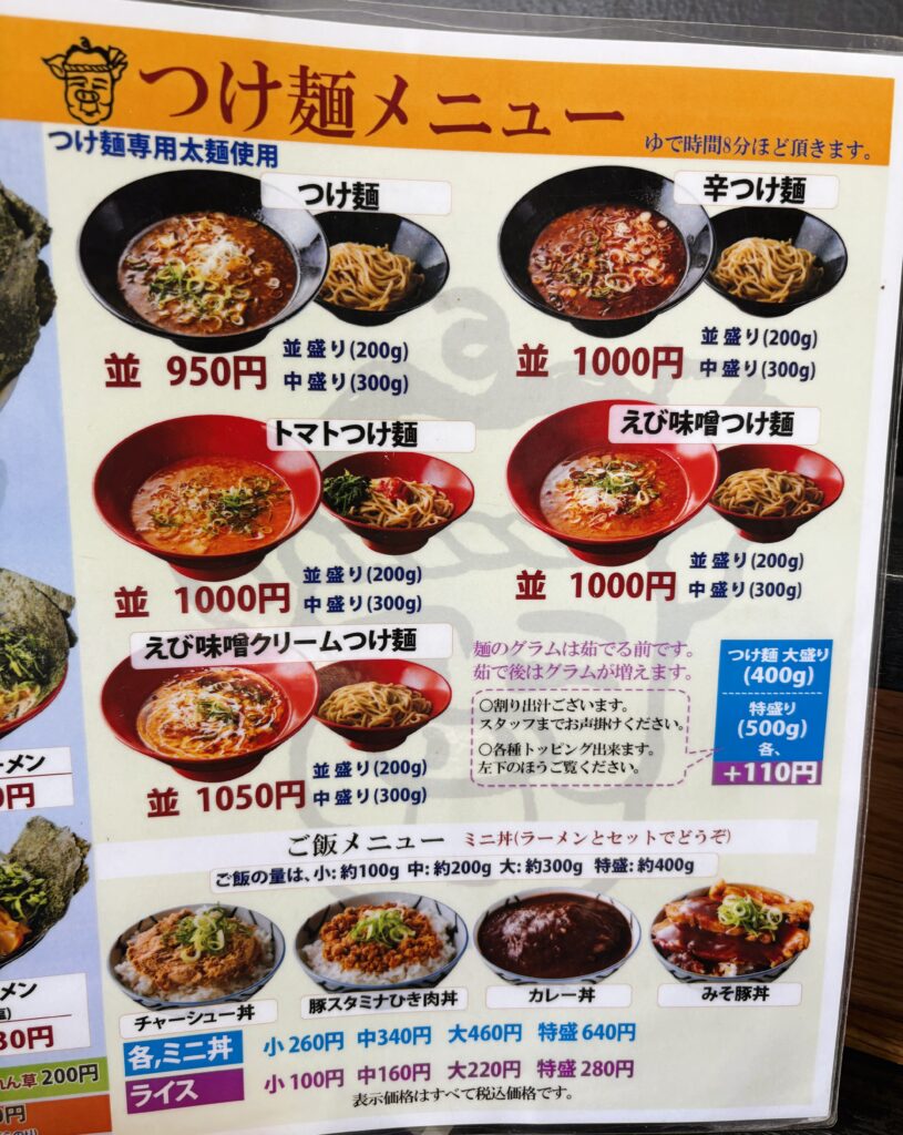 つけ麺のメニュー