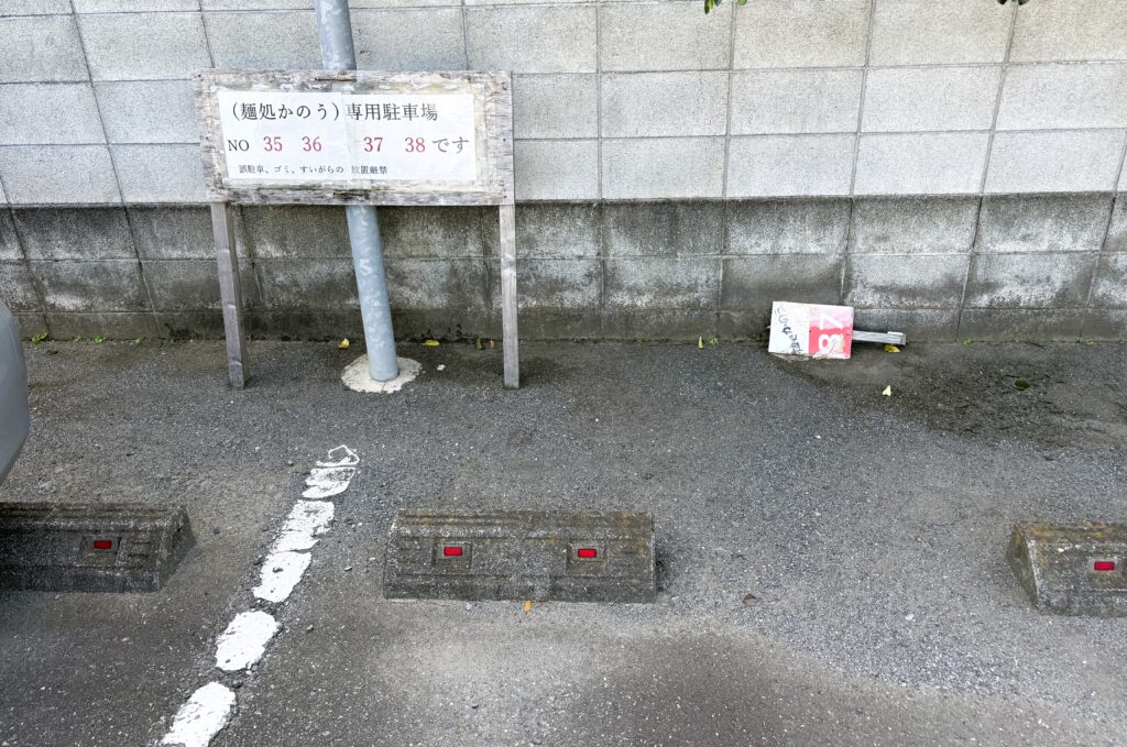 駐車場の情報