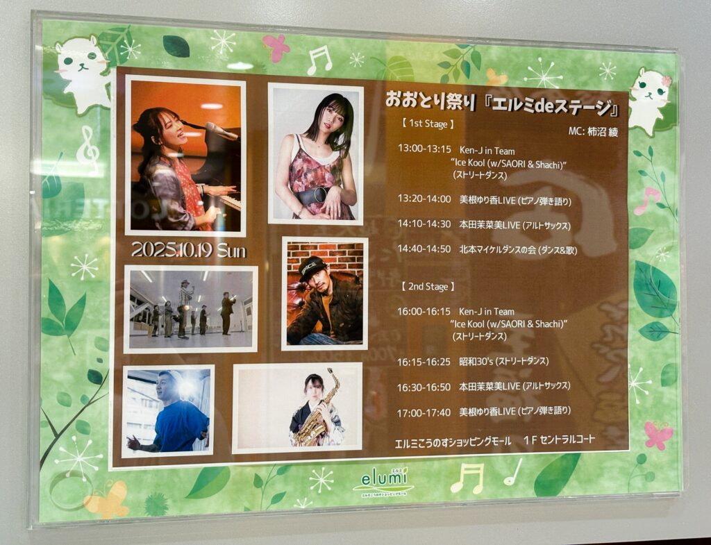 エルミこうのすのステージスケジュール