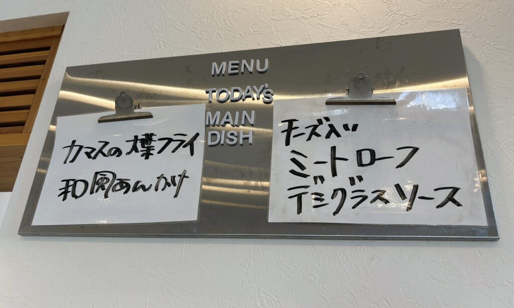 本日のメニュー