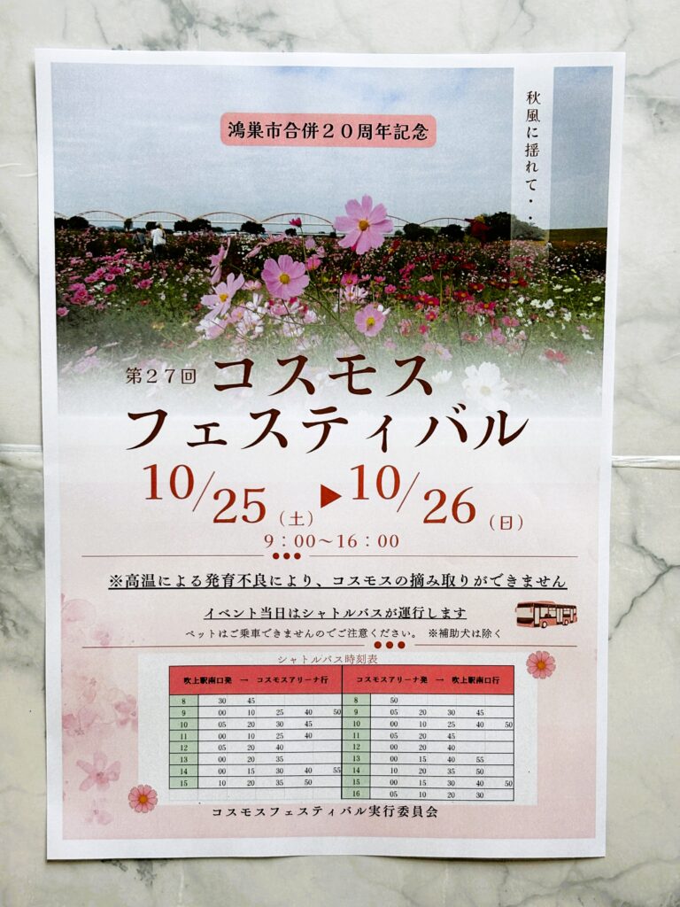 第27回コスモスフェスティバルのイベントチラシ