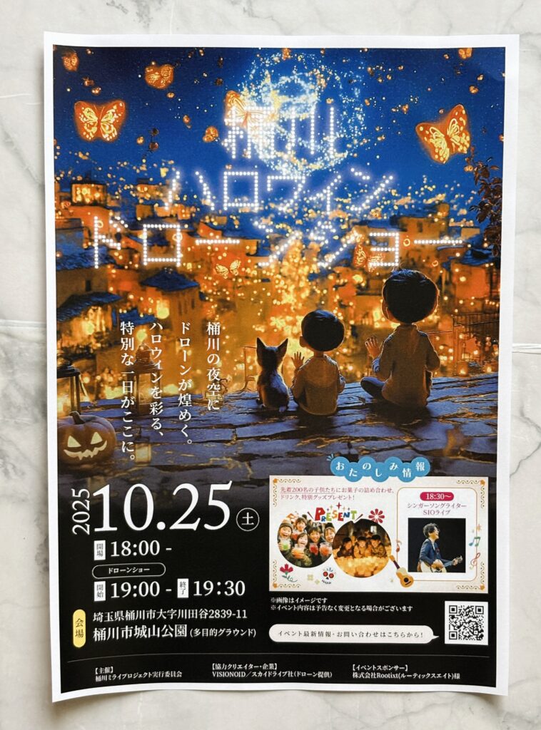桶川ハロウィンドローンショーのイベントチラシ